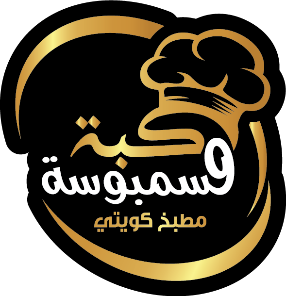 كبة وسمبوسة – مطبخ كويتي